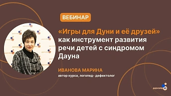 Запись вебинара «Курс «Игры для Дуни и её друзей» как инструмент развития речи детей с синдромом Дауна» 27.02.2025